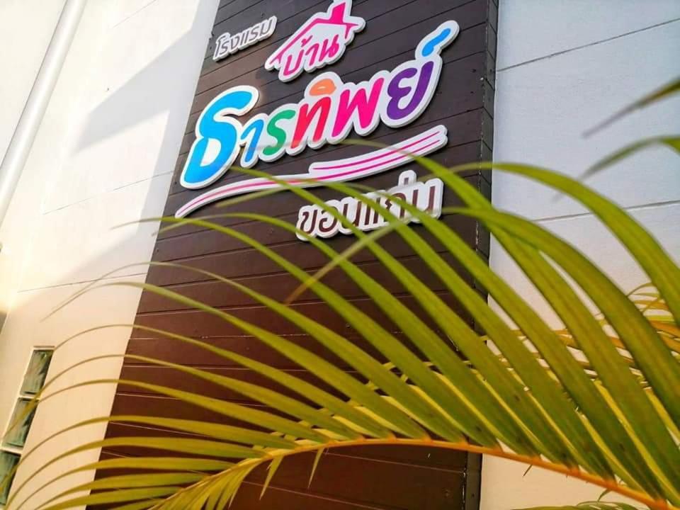 Baanthanthip Khon Kaen Luaran gambar